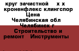 круг зачистной 125х6х22  кроненфлекс клингспор › Цена ­ 40 - Челябинская обл., Челябинск г. Строительство и ремонт » Инструменты   